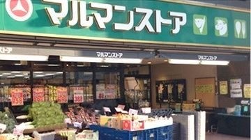 スーパー　マルマンストア日本橋馬喰町店（スーパー）まで576m
