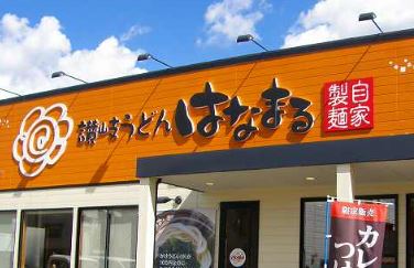 その他　はなまるうどん水道橋西口店（その他）まで53m