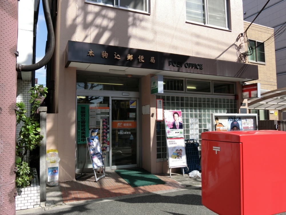 郵便局　本駒込郵便局（郵便局）まで166m