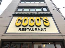 飲食店　ココス 秋葉原店（飲食店）まで939m