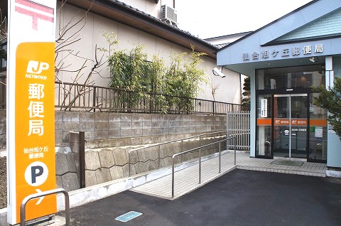 郵便局　仙台旭ケ丘郵便局（郵便局）まで1268m