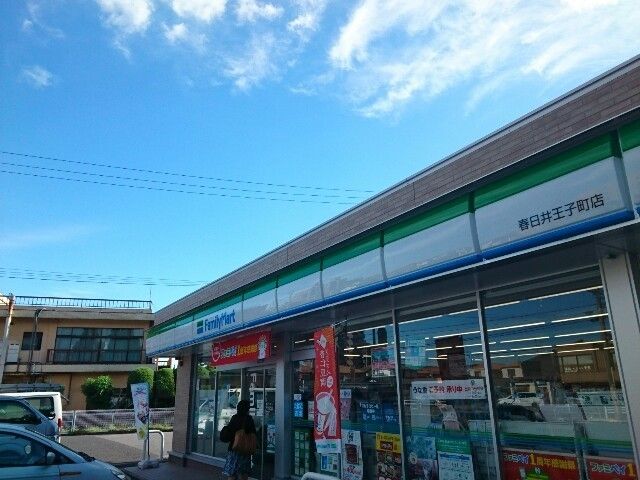 コンビニ　ファミリーマート　春日王子町店（コンビニ）まで650m