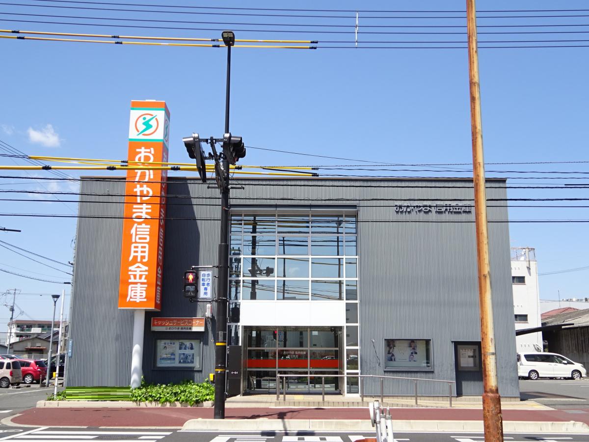 銀行　おかやま信用金庫青江支店（銀行）まで535m