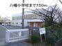 小学校　八幡小学校（小学校）まで750m