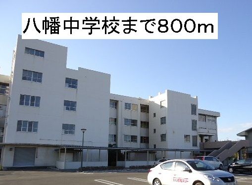 中学校　八幡中学校（中学校）まで800m