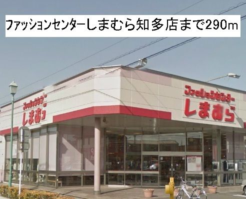 その他　ファッションセンターしまむら（その他）まで290m
