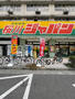 ドラックストア　ジャパン 桜川店（ドラッグストア）まで1841m