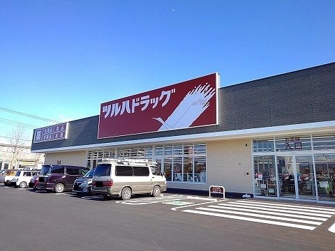 ドラックストア　ツルハドラッグ那須塩原島方店（ドラッグストア）まで750m