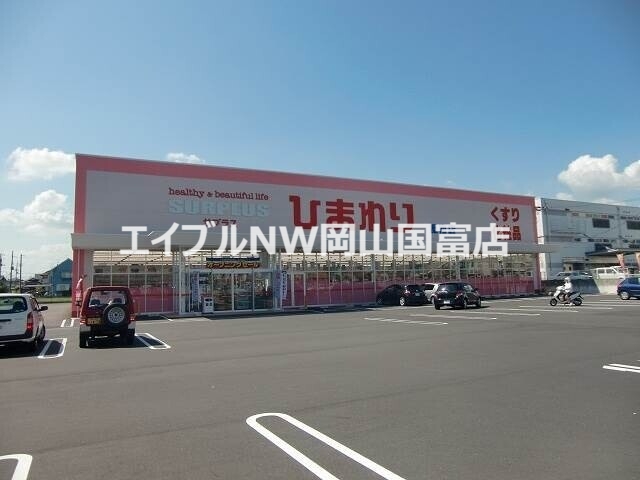 ドラックストア　スーパードラッグひまわり平島店（ドラッグストア）まで2158m