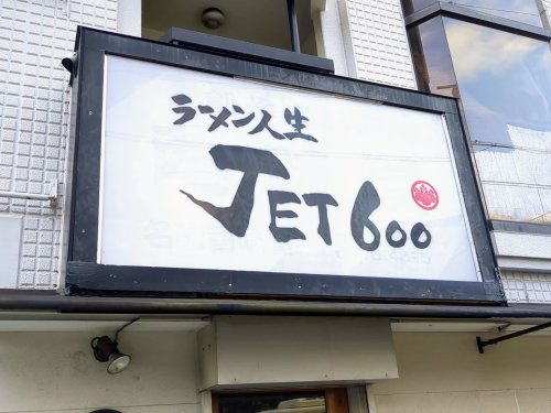 飲食店　ラーメン人生JET600（飲食店）まで394m