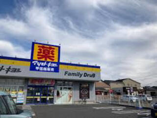 ドラックストア　ドラッグストアマツモトキヨシ米山店（ドラッグストア）まで377m