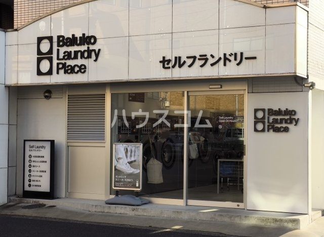 その他　Baluko Laundry Place 吉祥寺北町（その他）まで648m