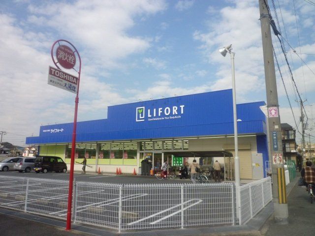 ドラックストア　ドラッグストアライフォート高安店（ドラッグストア）まで932m