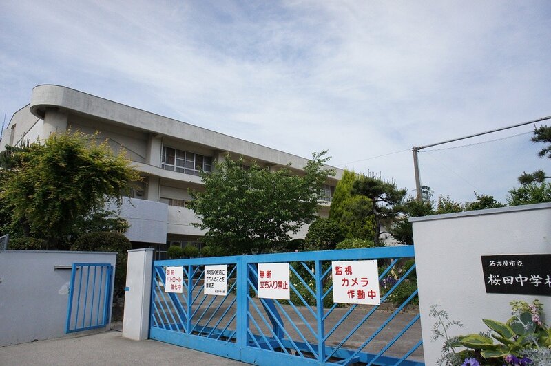 中学校　名古屋市立桜田中学校（中学校）まで933m