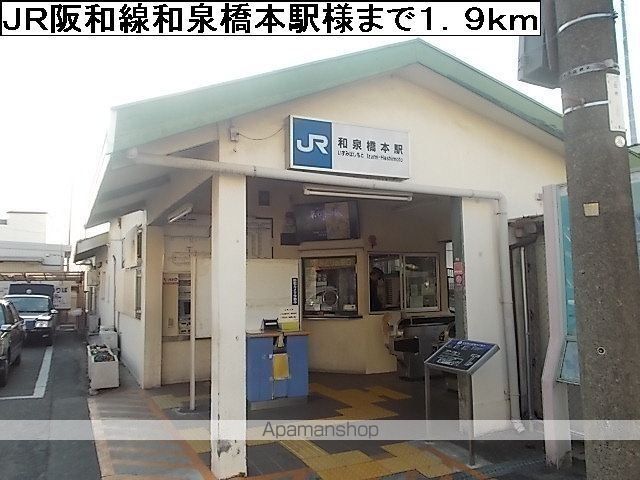 その他　ＪＲ阪和線和泉橋本駅様（その他）まで1900m