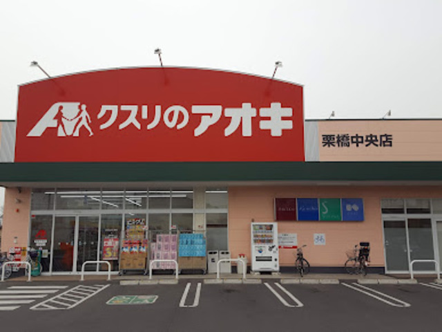 ドラックストア　クスリのアオキ栗橋中央店（ドラッグストア）まで703m