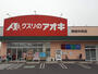 ドラックストア　クスリのアオキ栗橋中央店（ドラッグストア）まで703m