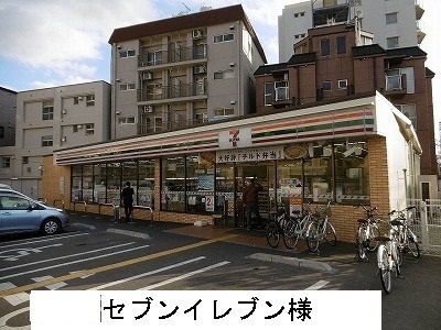 コンビニ　セブンイレブン様（コンビニ）まで900m