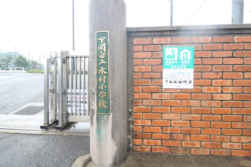 小学校　下関市立本村小学校（小学校）まで668m