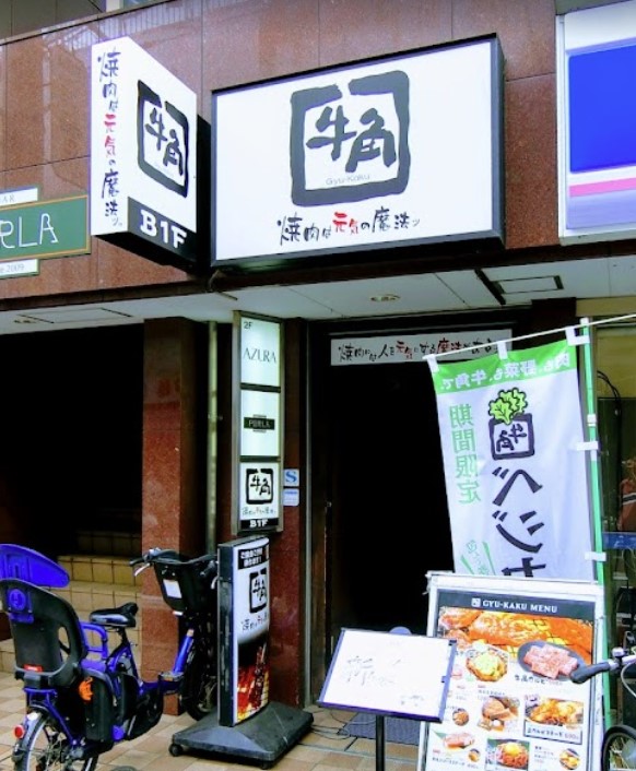 飲食店　牛角 祖師谷大蔵店（飲食店）まで148m