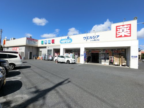 ドラックストア　ウエルシアユーカリが丘店（ドラッグストア）まで301m