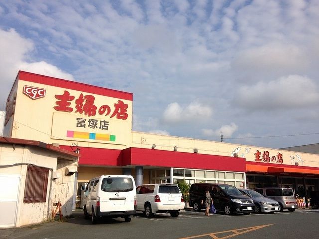 スーパー　主婦の店富塚店（スーパー）まで1200m
