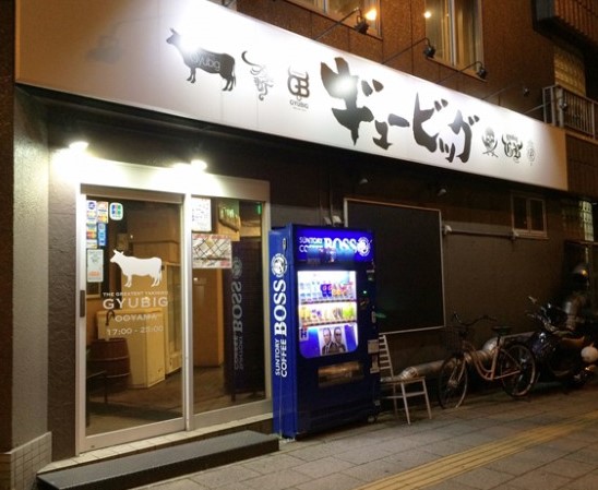 飲食店　焼肉ギュービッグ（飲食店）まで957m