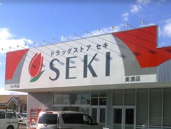 ドラックストア　ドラッグストアセキ 美浦店（ドラッグストア）まで2722m