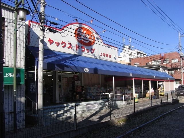その他　ヤックス（その他）まで550m