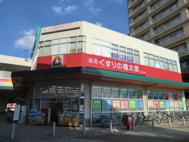 ドラックストア　くすりの福太郎（ドラッグストア）まで550m