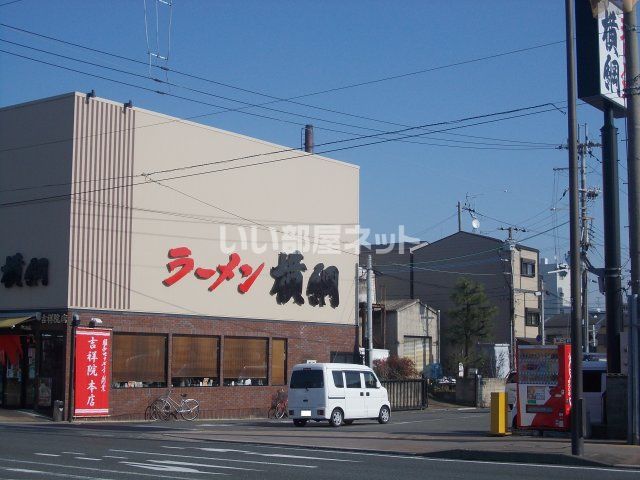 飲食店　ラーメン横綱 吉祥院本店（飲食店）まで382m