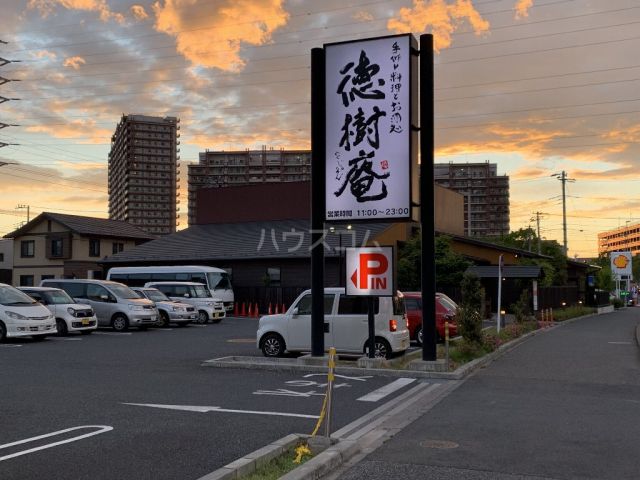 飲食店　徳樹庵　流山おおたかの森店（飲食店）まで463m