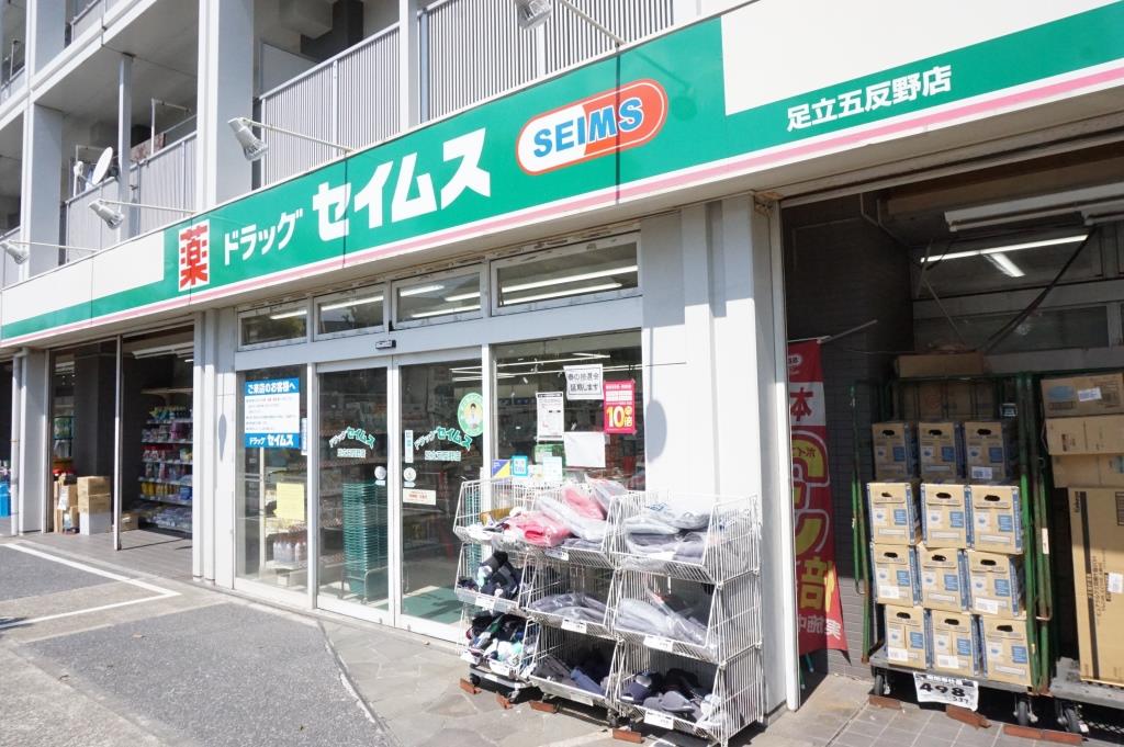 ドラックストア　ドラッグセイムス足立五反野店（ドラッグストア）まで314m