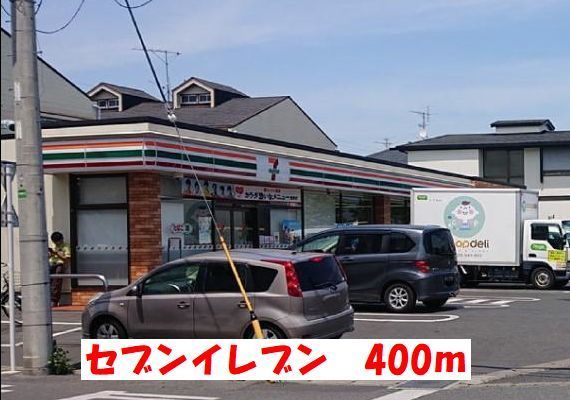 コンビニ　セブンイレブン（コンビニ）まで400m