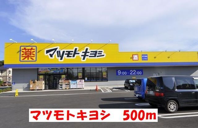 ドラックストア　マツモトキヨシ（ドラッグストア）まで500m