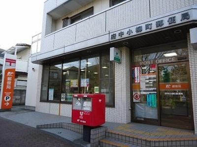 郵便局　小柳町郵便局（郵便局）まで350m