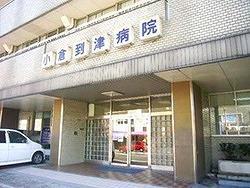 病院　愛信会小倉到津病院（病院）まで540m