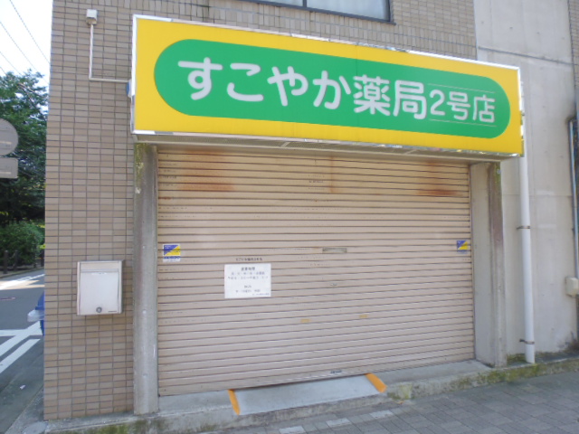 ドラックストア　すこやか薬局（ドラッグストア）まで165m