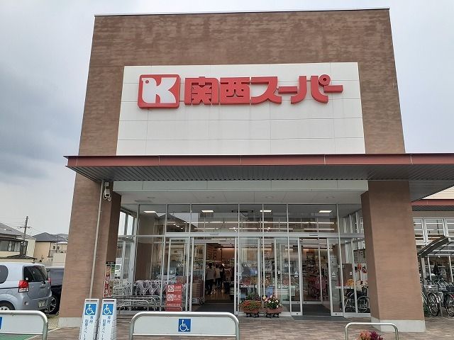 スーパー　関西スーパー 久代店（スーパー）まで1400m