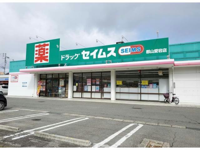 ドラックストア　ドラッグセイムス郡山愛宕店（ドラッグストア）まで336m