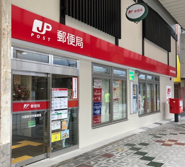 郵便局　大阪新世界郵便局（郵便局）まで226m
