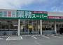 スーパー　業務スーパー折尾店（スーパー）まで2281m