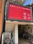 飲食店　山田食堂（飲食店）まで476m