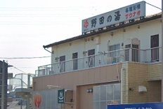 その他　野田の湯（その他）まで784m