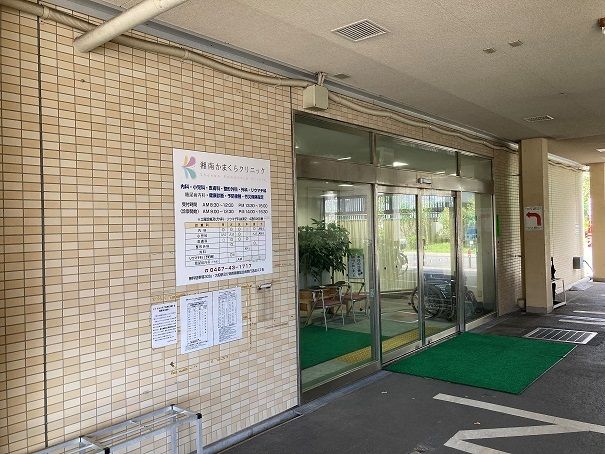 病院　湘南かまくらクリニック（病院）まで667m