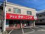 その他　アリスクリーニング　富士見町店（その他）まで715m