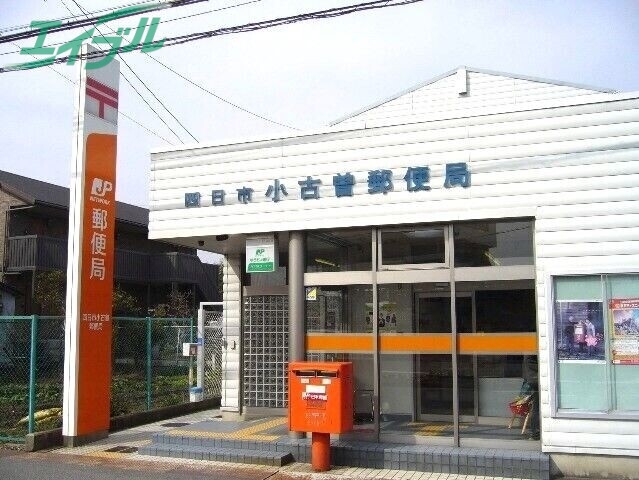 郵便局　四日市小古曽郵便局（郵便局）まで214m