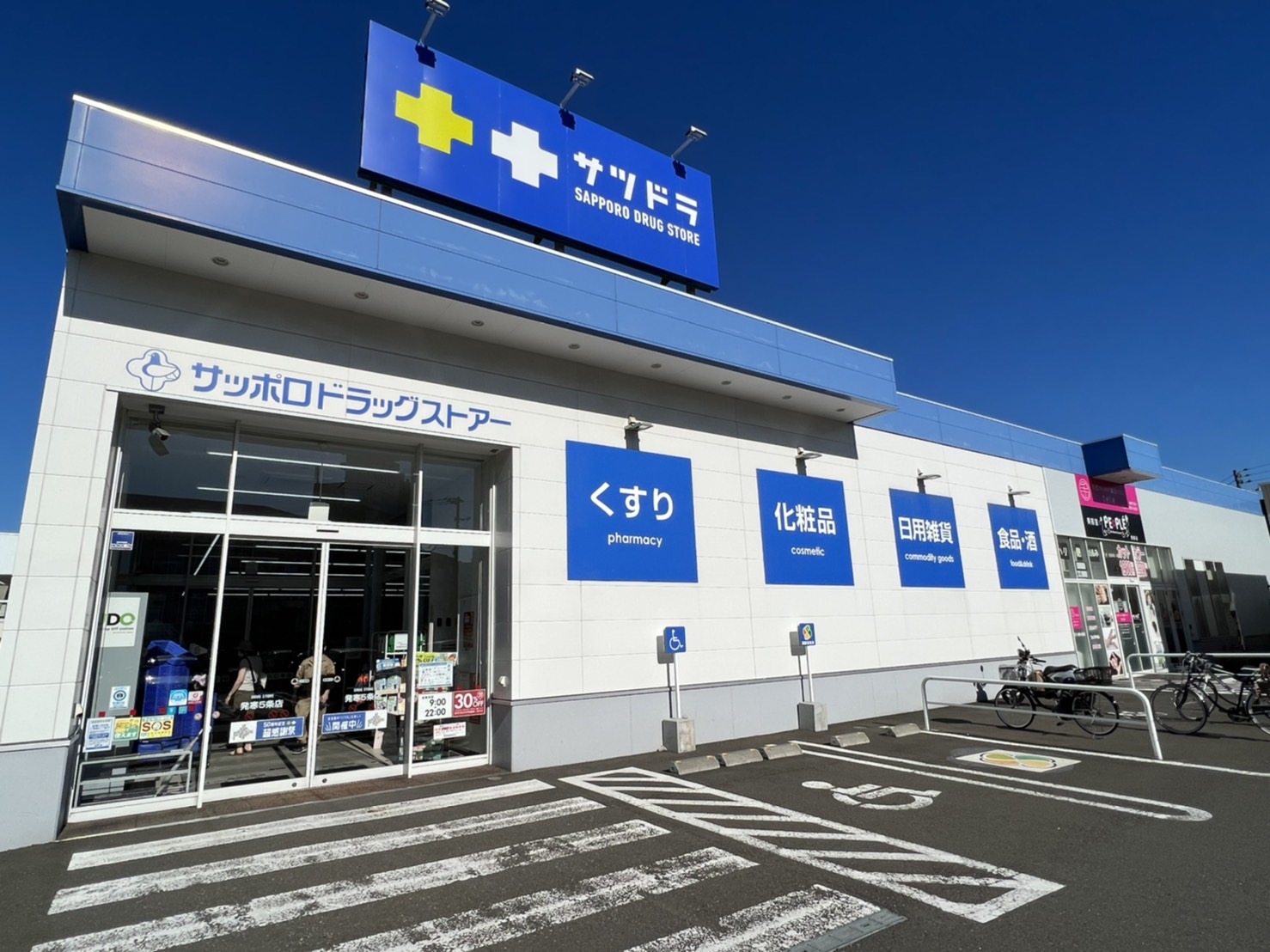 ドラックストア　サツドラ発寒5条店（ドラッグストア）まで760m