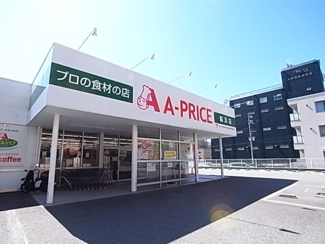 スーパー　Ａ－プライス脇浜店（スーパー）まで313m