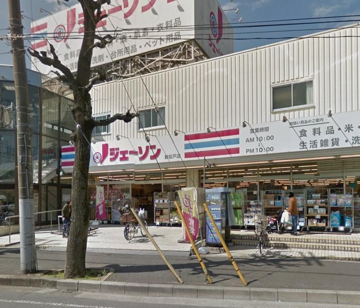 スーパー　ジェーソン新松戸店（スーパー）まで425m